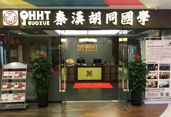 秦汉胡同国学书院