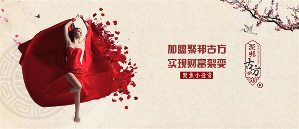 聚邦古方