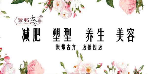 聚邦古方