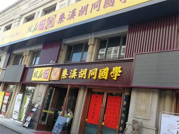 秦汉胡同国学书院
