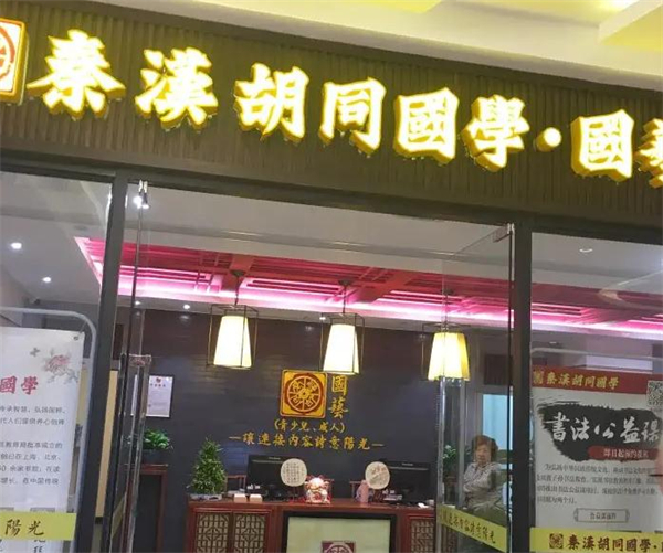 秦汉胡同国学书院