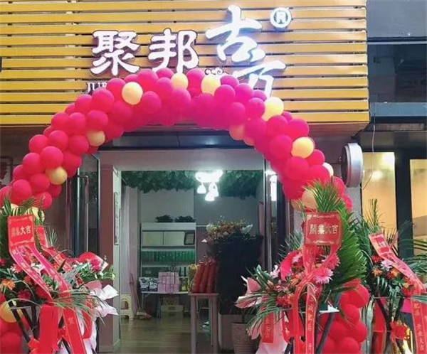 聚邦古方