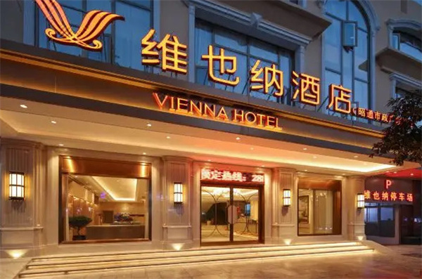 维也纳连锁酒店加盟费