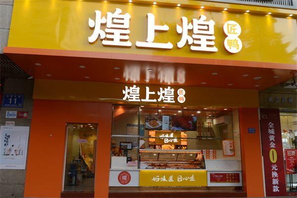 煌上煌是哪里的品牌？皇上皇和煌上煌有什么区别呢？
