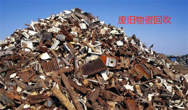 废品回收