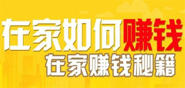 宝妈在家做什么可以挣钱呢？这几个项目不容错过哦！