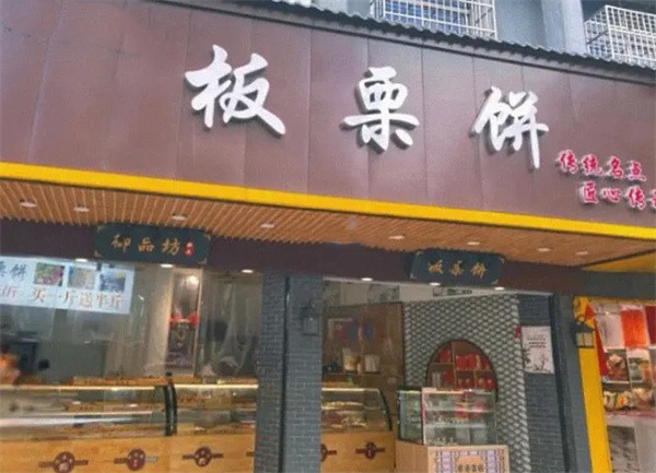 板栗饼店