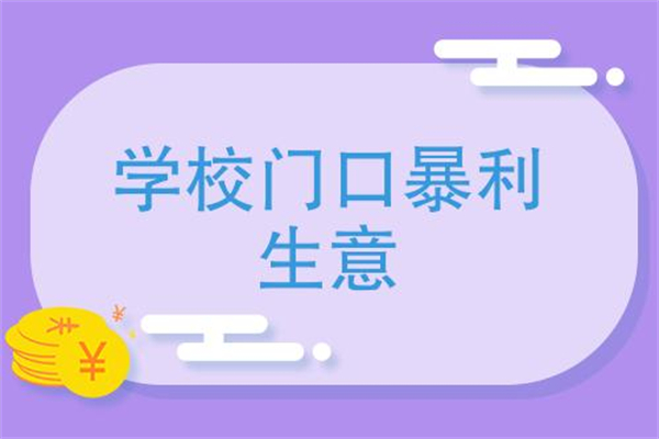 学校门口暴利生意集锦！想赚钱速来围观哦！