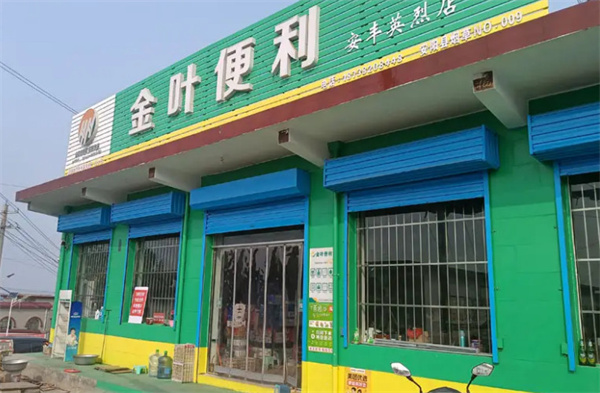 金叶便利店