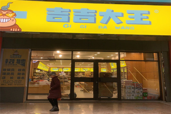 吉吉大王零食店