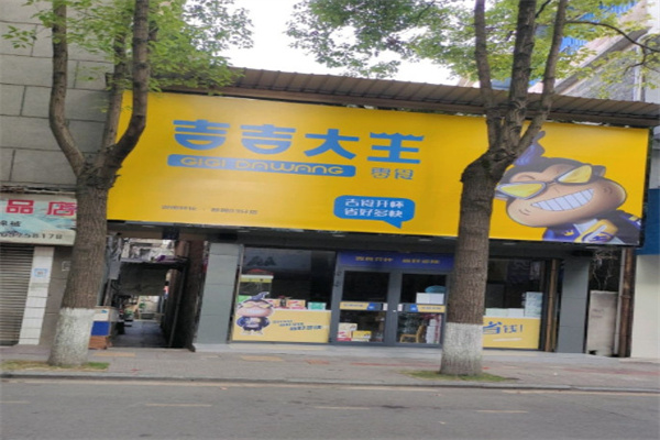 吉吉大王零食店