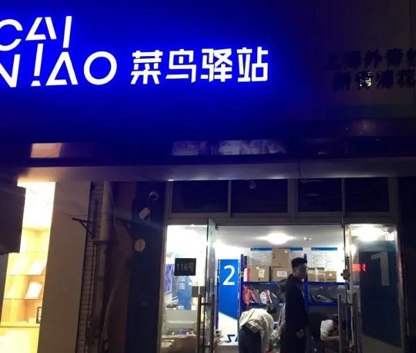 菜鸟驿站晚上一般几点关门？