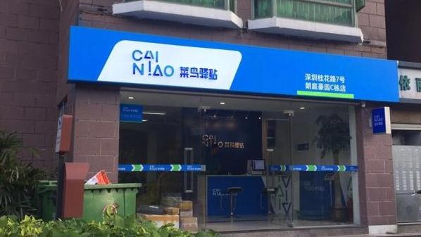 菜鸟驿站加盟费用