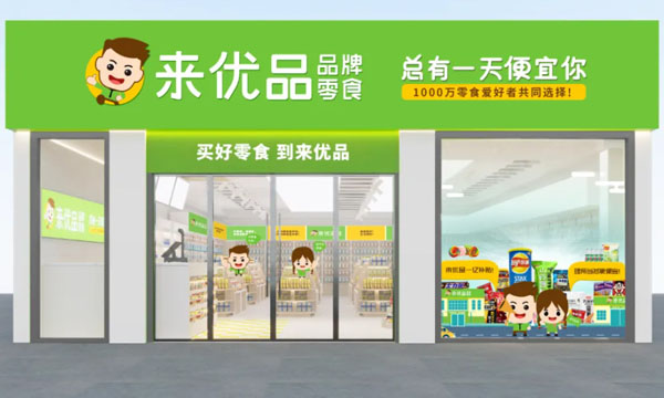 来优品加盟怎么样？