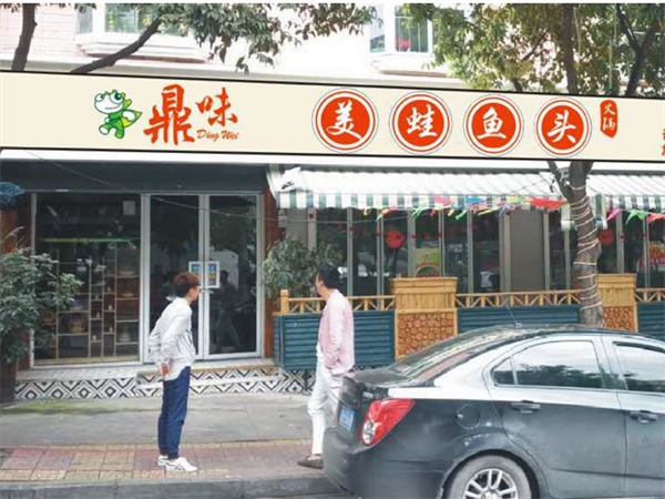 鼎味美蛙鱼头火锅
