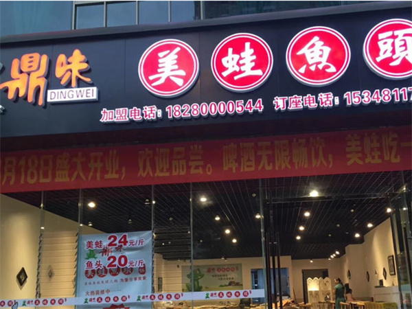鼎味美蛙鱼头火锅