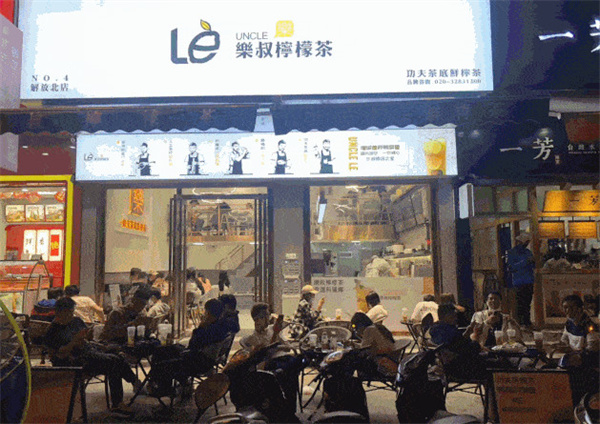 乐叔柠檬茶