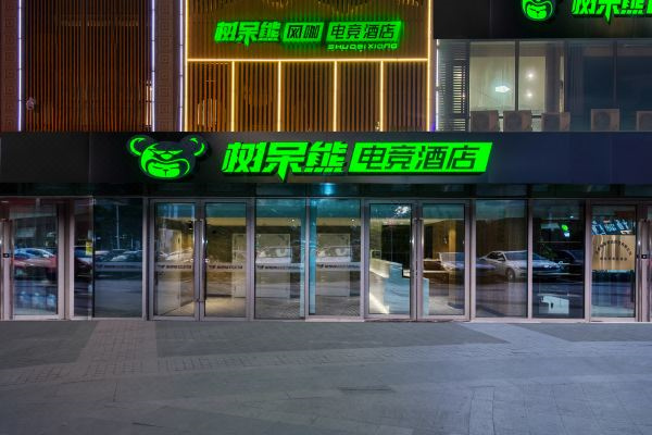 树呆熊电竞酒店