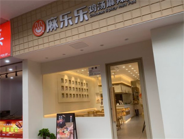 麻乐乐鸡汤麻辣烫加盟费