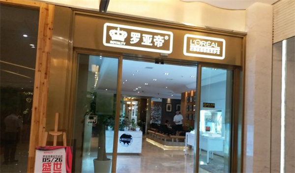 罗亚帝美容美发