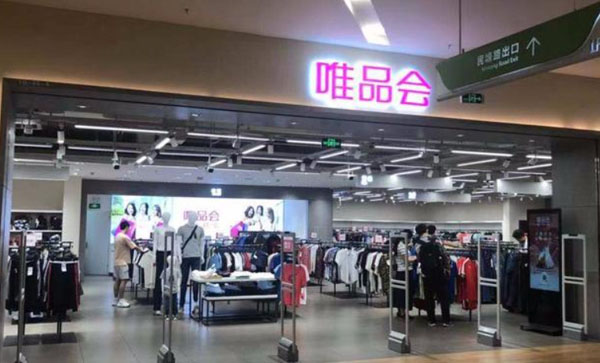 唯品会折扣店