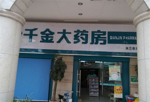 千金大药房