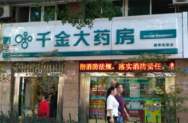 千金大药房