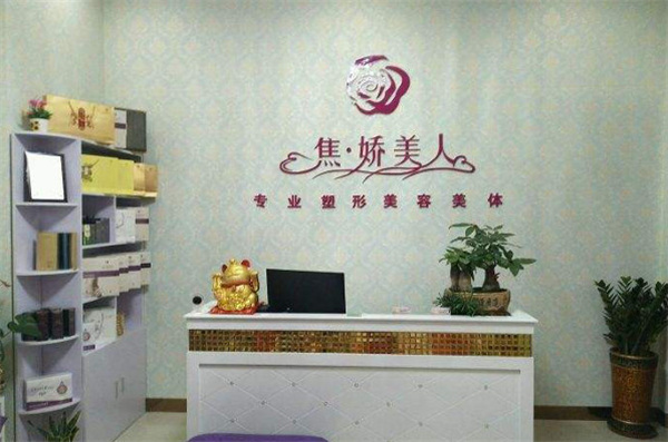 焦娇美人瘦身养生馆