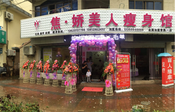 焦娇美人瘦身养生馆