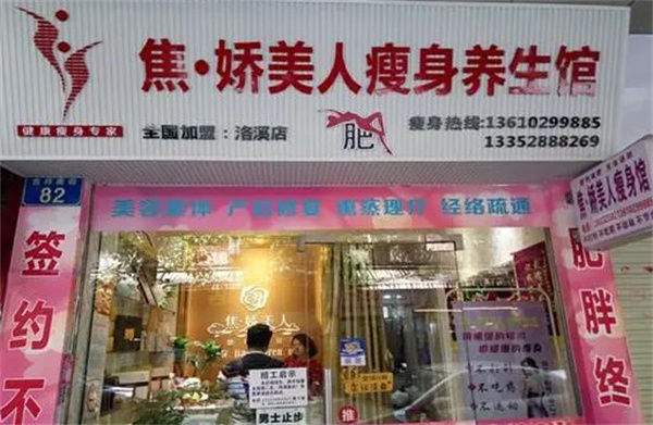 焦娇美人瘦身养生馆