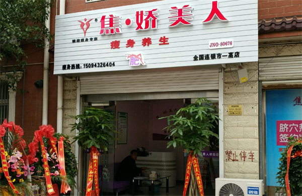 焦娇美人瘦身养生馆