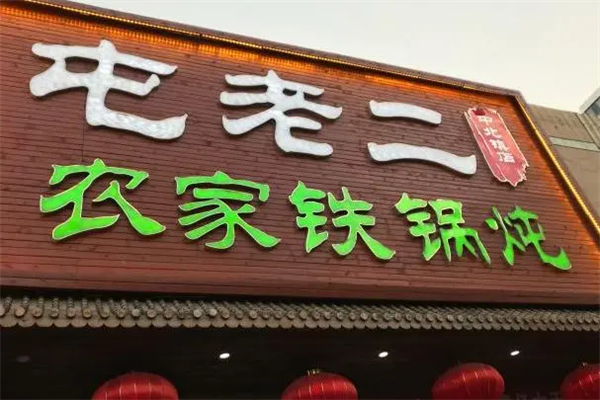 屯老二铁锅炖