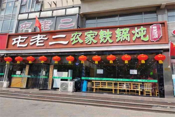 屯老二铁锅炖