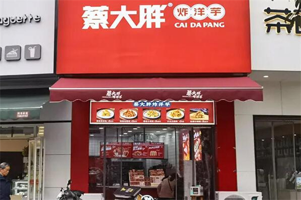 蔡大胖炸物