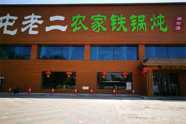 屯老二铁锅炖