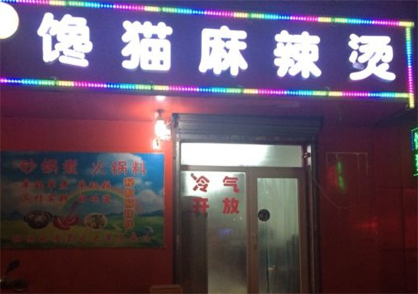 馋猫麻辣烫