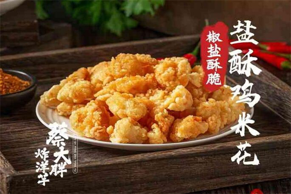 蔡大胖炸物