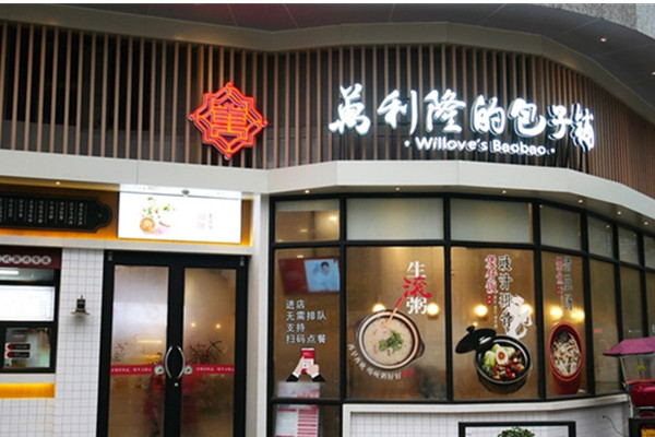 万利隆包子铺