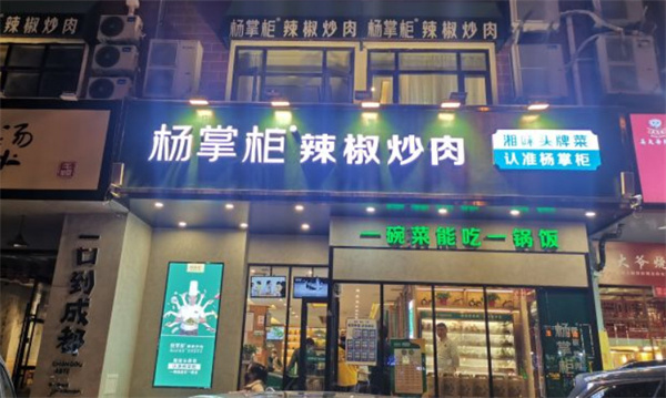 杨掌柜辣椒炒肉