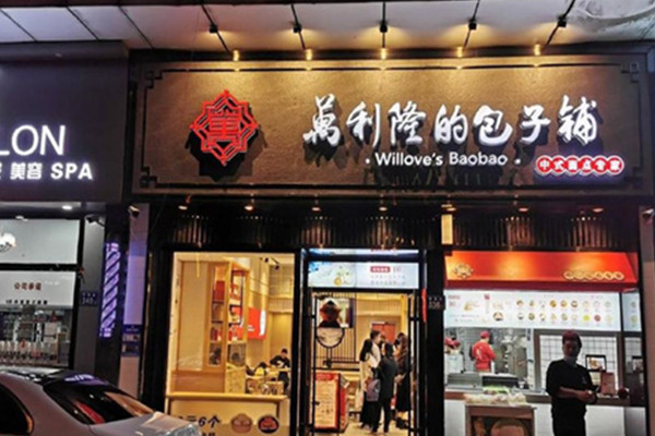 万利隆包子铺