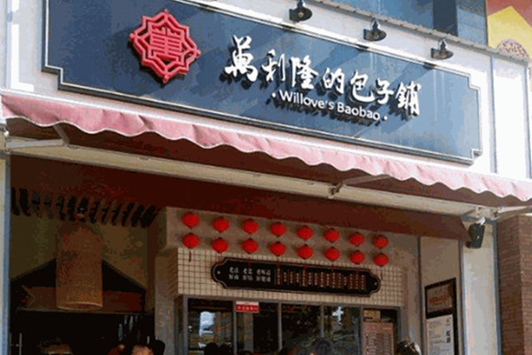 万利隆包子铺