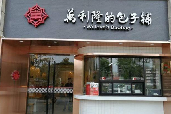 万利隆包子铺