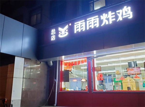 雨雨炸鸡店加盟费
