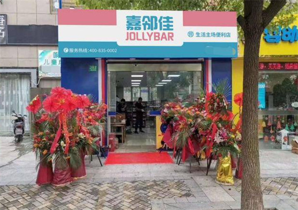 嘉邻佳便利店加盟费