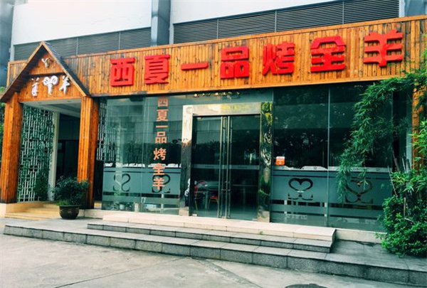 西夏一品烤全羊加盟费
