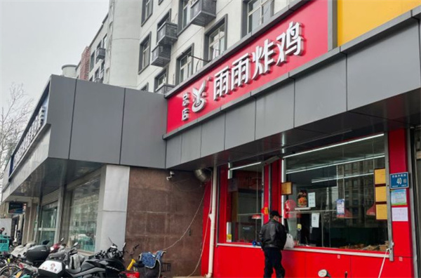 雨雨炸鸡店加盟费