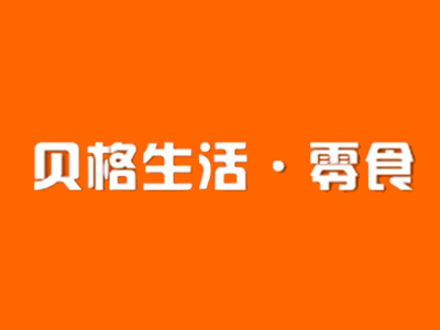 贝格生活零食加盟费