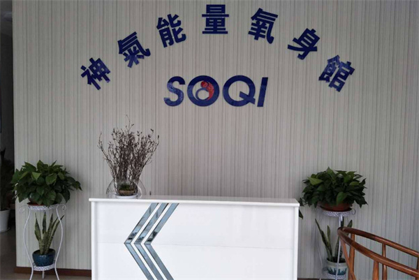 SOQI神气能量氧身馆