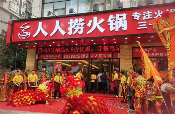 人人捞火锅加盟费