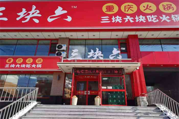 三块六重庆火锅加盟费
